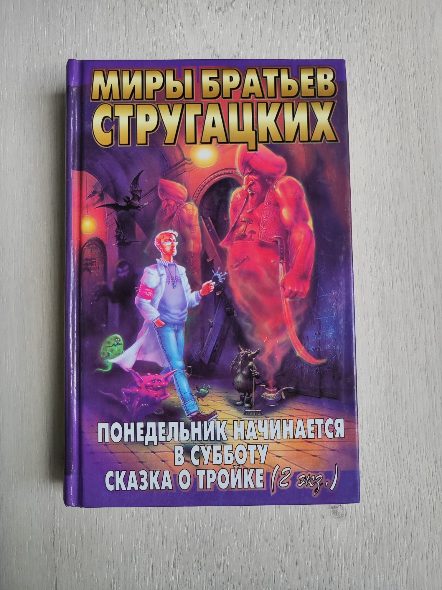 Братья Стругацкие сборник