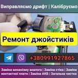 Ремонт джойстика PS4, PS5, Playstation, заміна аналога, АКБ / Гарантія