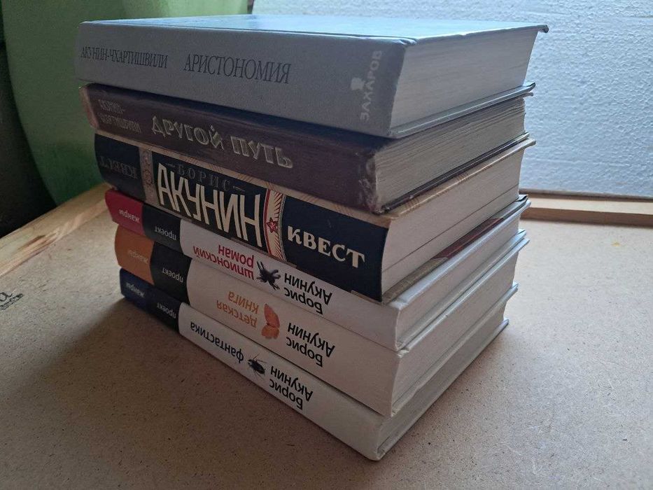 Акунини Борис 18 книг в твердом переплете цена за все а можно поштучно