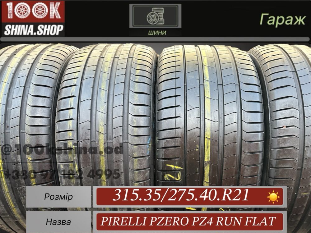 Шины БУ 315 35 275 40 R 21 Pirelli Pzero Pz4 Run flat Разноширокий