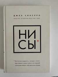 «Ни Сы» Джен Синсеро