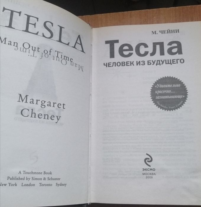 Тесла человек из будущего