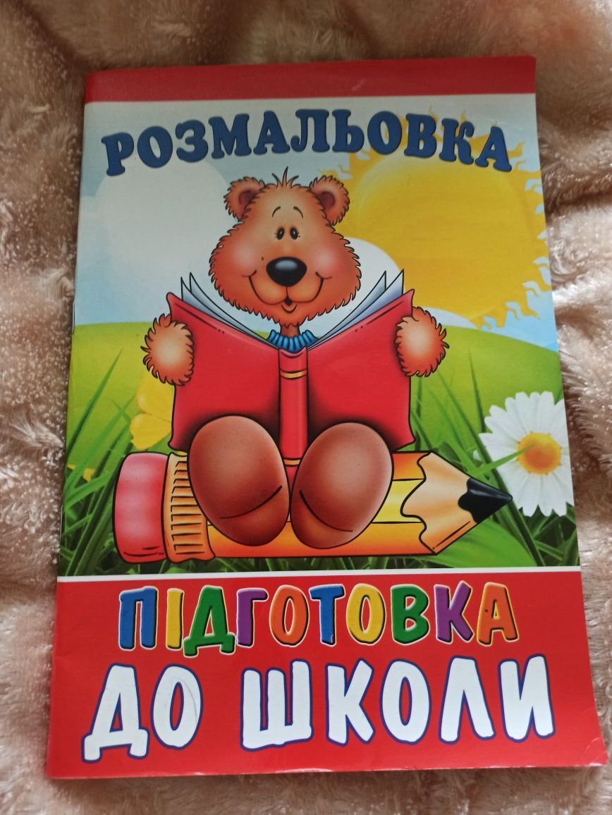 Розмальовка .Підготовка до школи