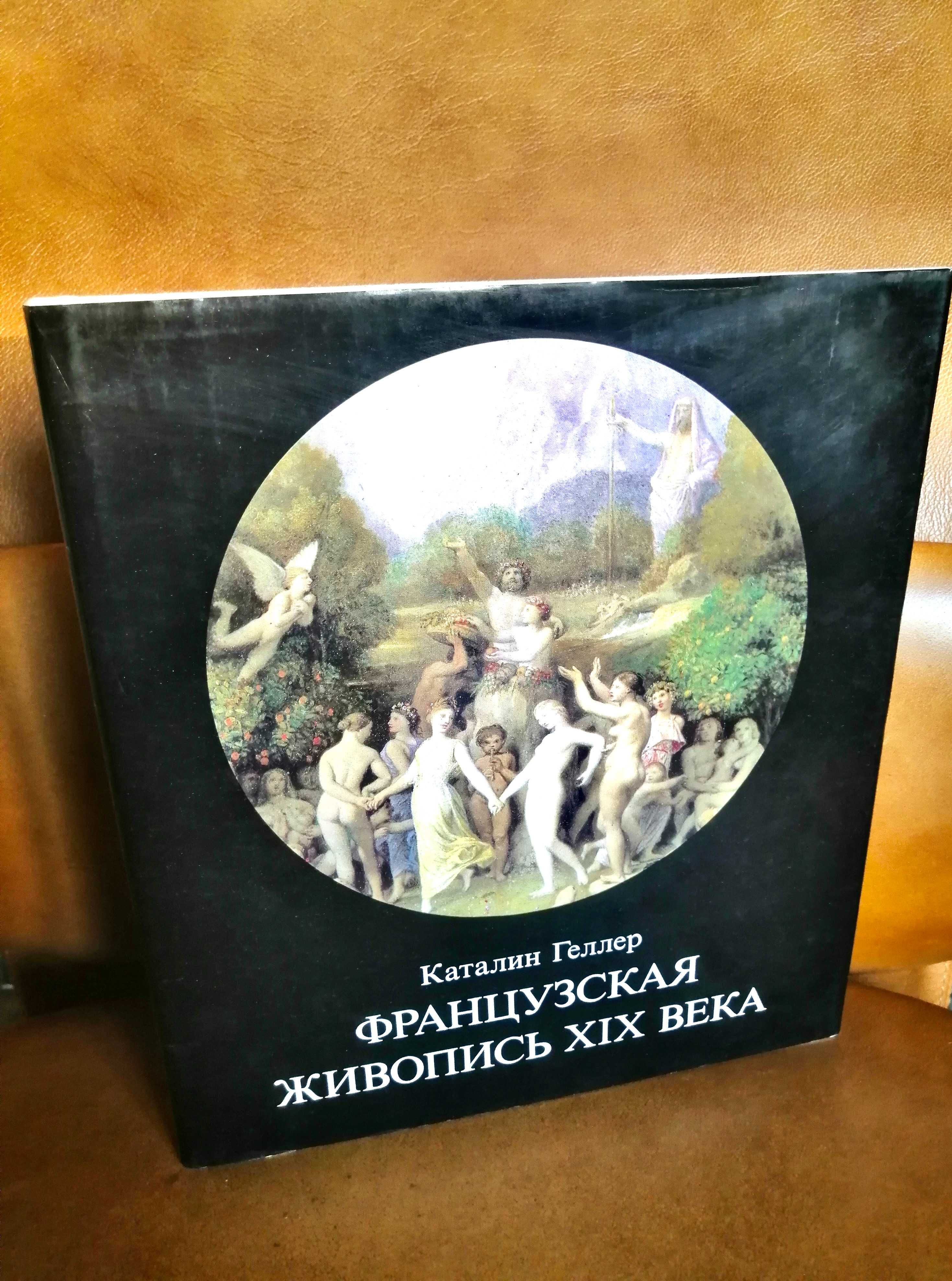 | Живопись интернациональной готики | Французская живопись XIX века |