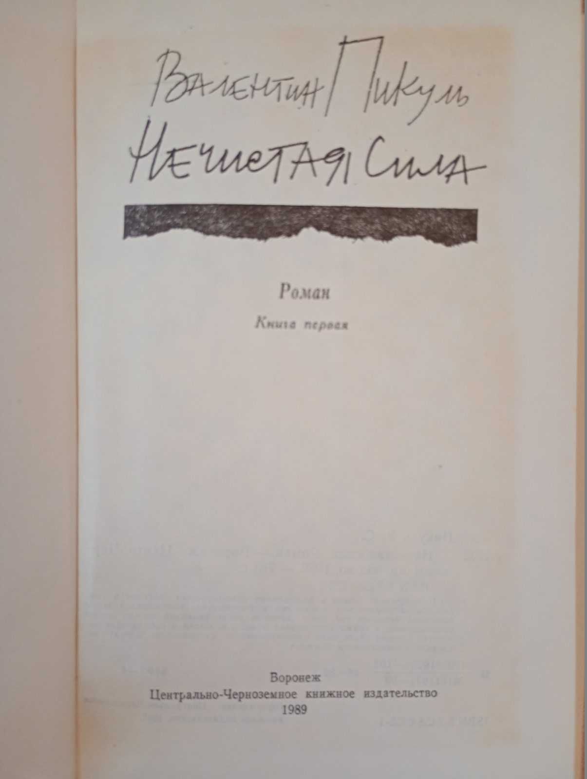 В. Пикуль - Нечистая сила.