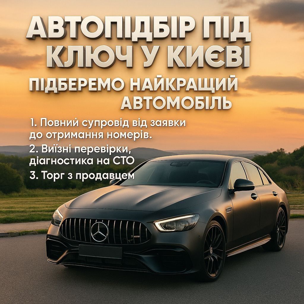 Автоподбор, Автоэксперт, Проверка авто, Подбор авто, Авто підбір,