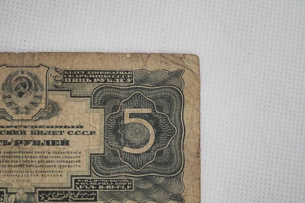 Banknot kolekcjonerski 5 rubli 1934