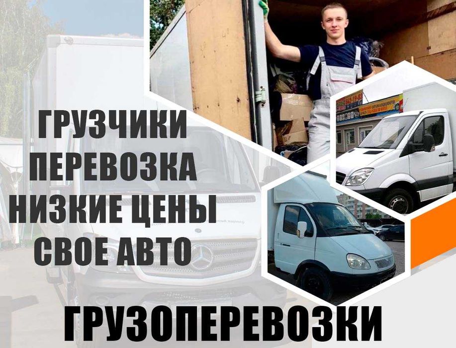 Грузоперевозки. Переезд. Перевозка мебили. Грузовое такси