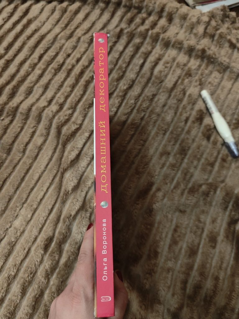 Книга "Домашний декоратор"