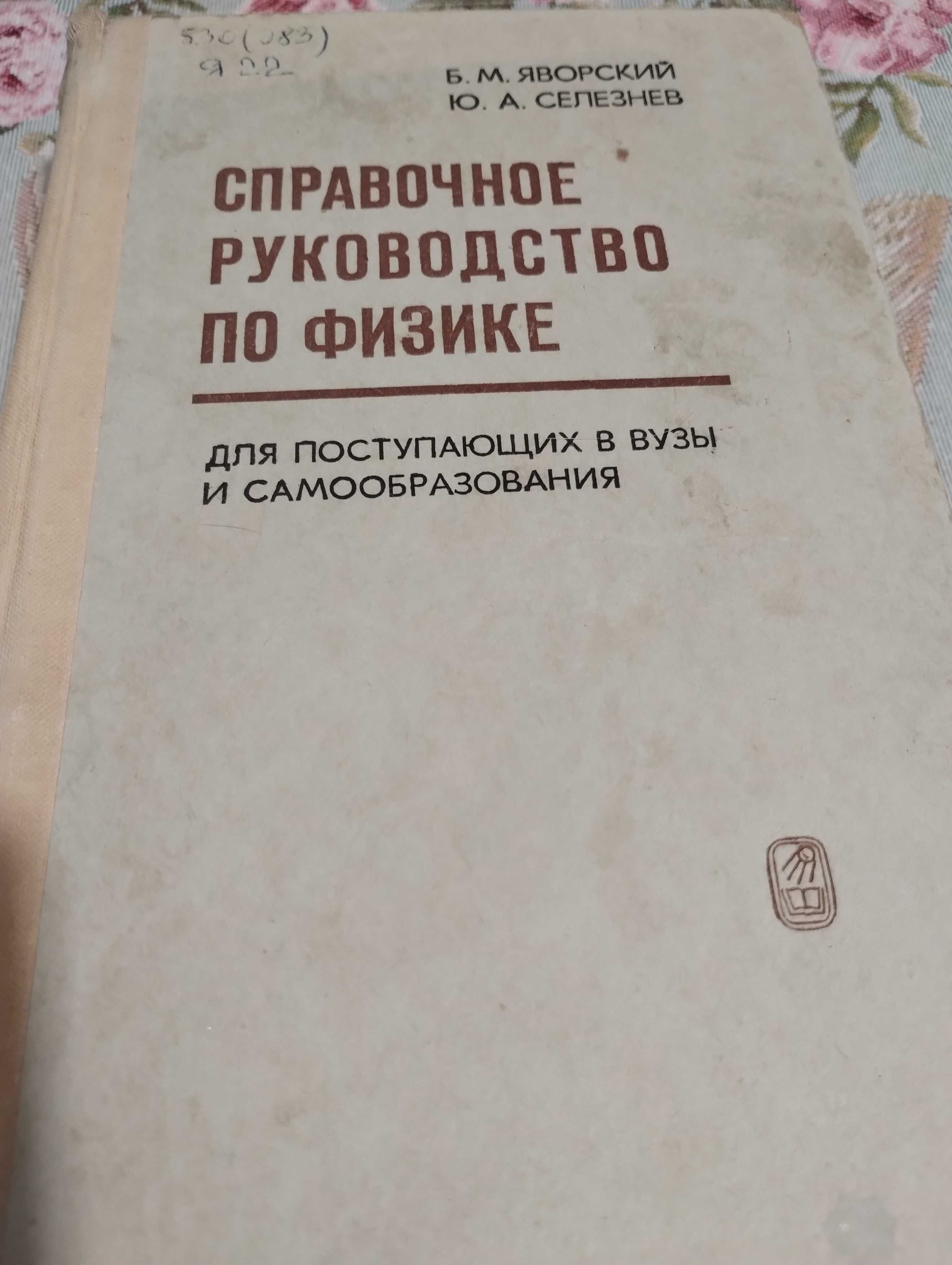 Справочное руководство по физике Яворский. Книги физико-математика