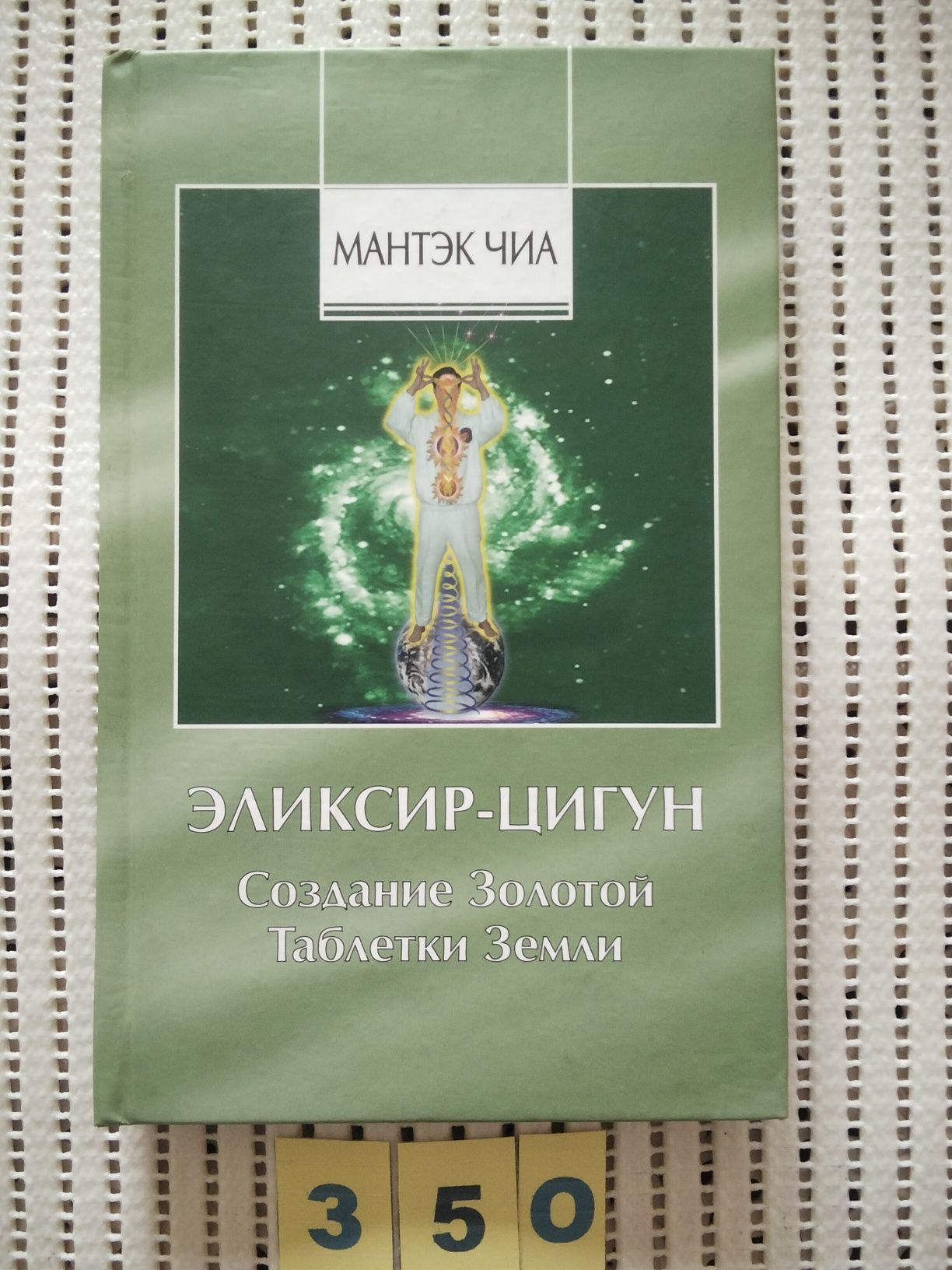 Цигун.Мантэк Чиа.Пробуждение целительной энергии Дао.Даосские секреты
