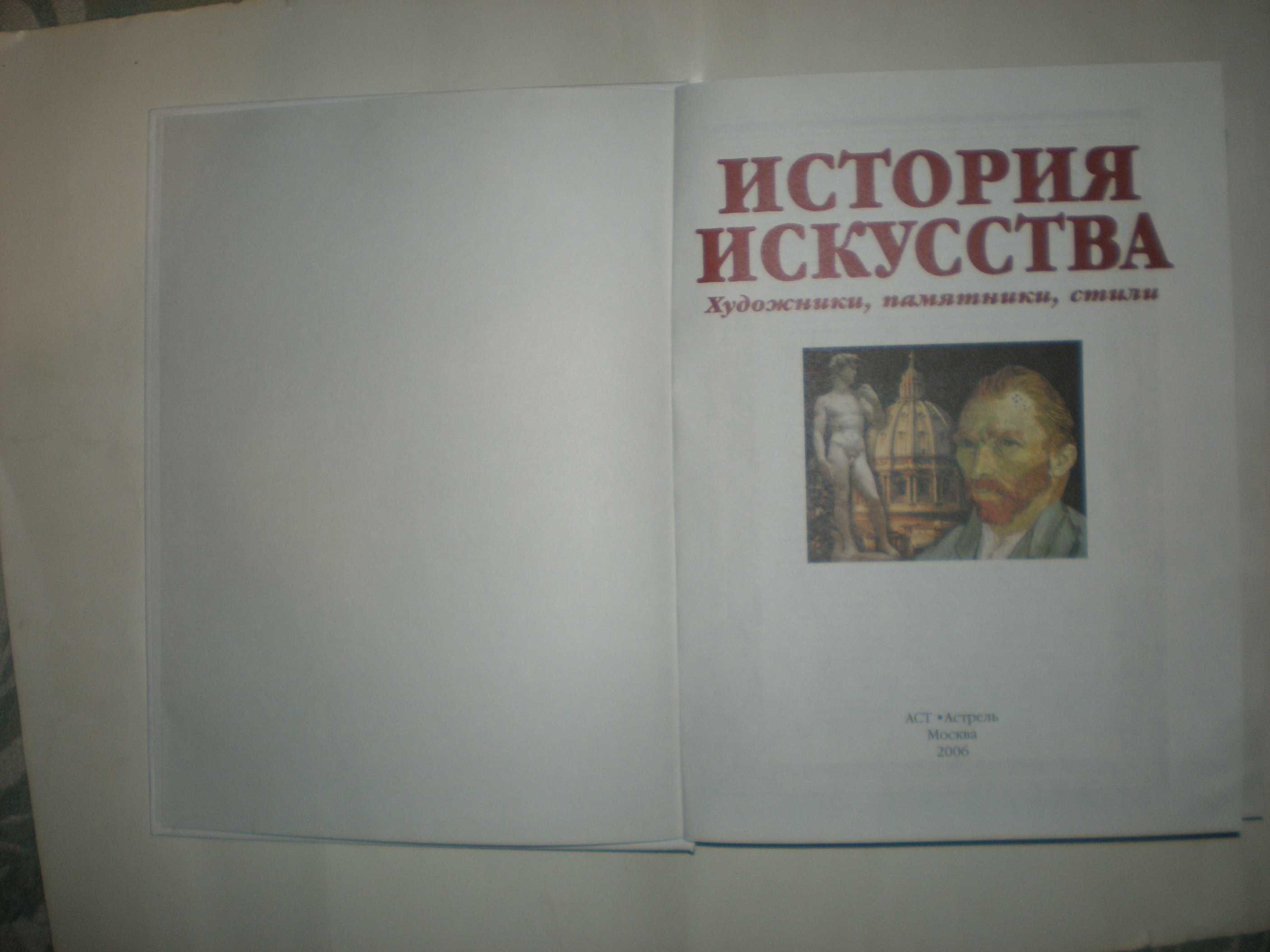 История искусства. Художники, памятники, стили.