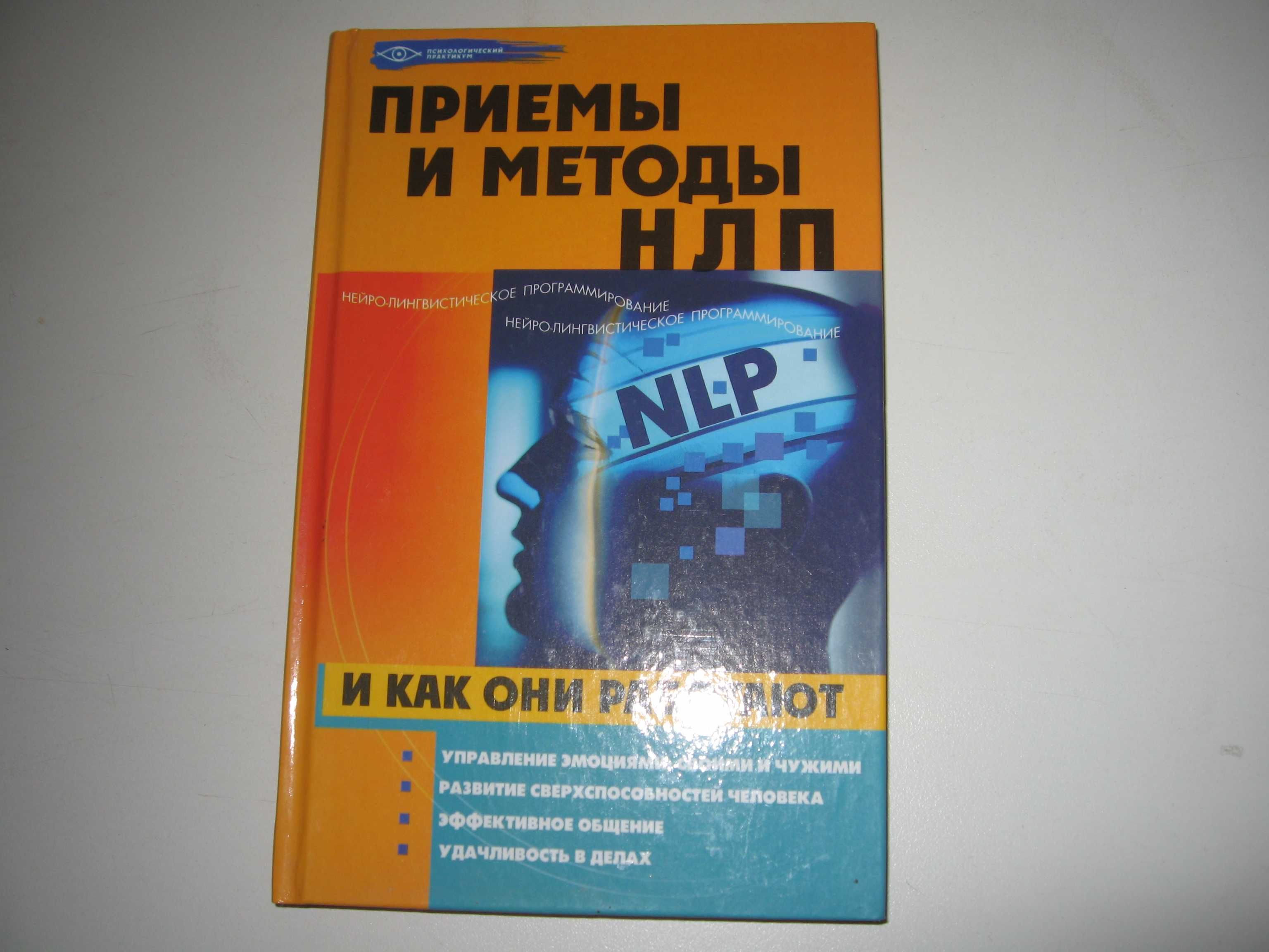 Е.Елецкая М.М.Бубличенко Приемы и методы НЛП и как они работают