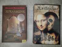 Ф.Ванденберг "Зеркальщик" Дэн Браун "Код  да Винчи"