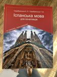 Книга з іспанської мови для початківців