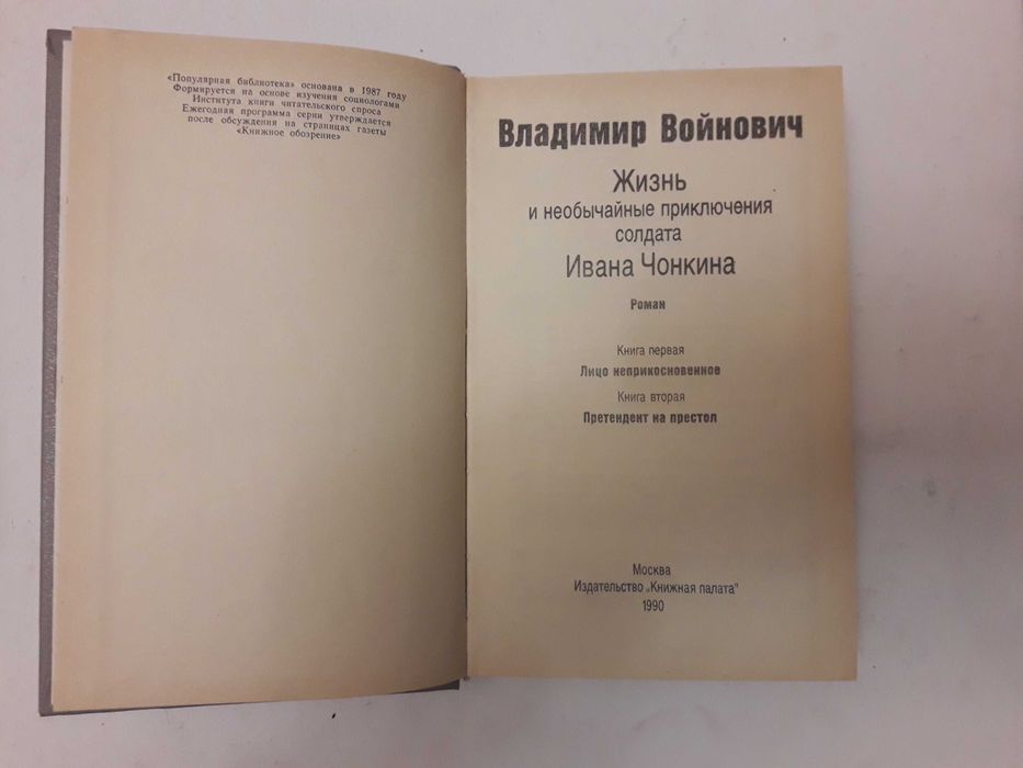 В.Войнович Жизнь и необычайные приключения Ивана Чонкина