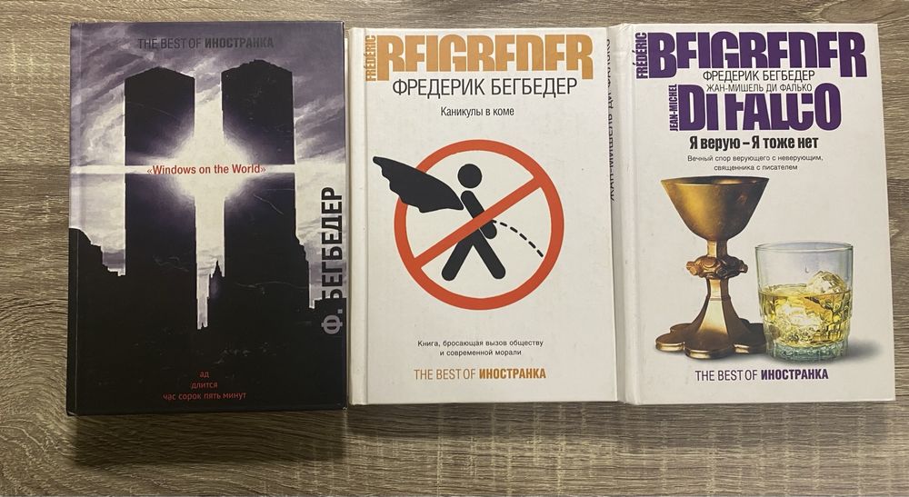 Книжки Бегбедера