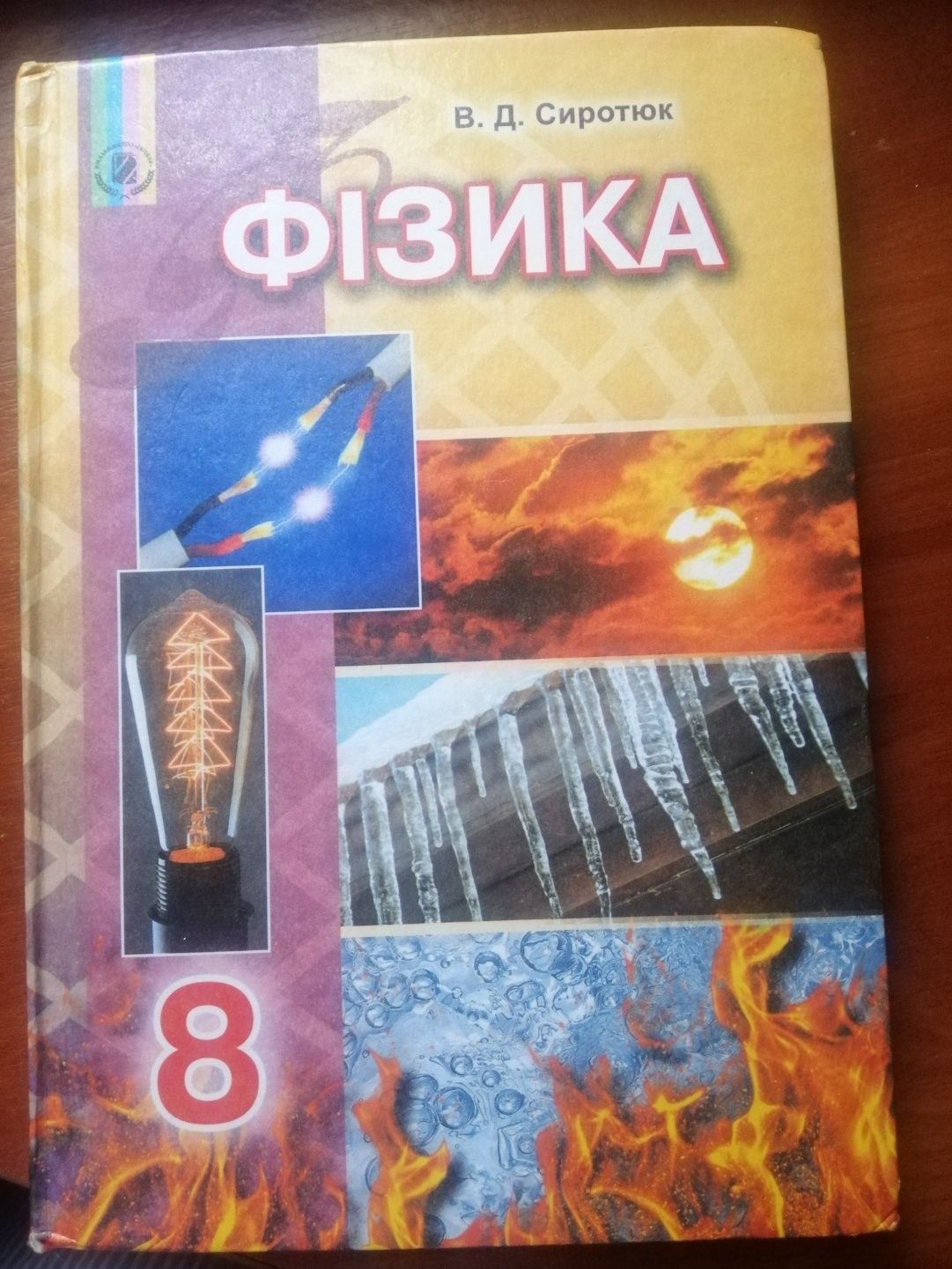 Підручник для 8класу Фізика