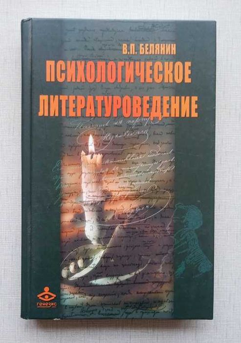 Белянин, Психологическое Литературоведение, новая.
