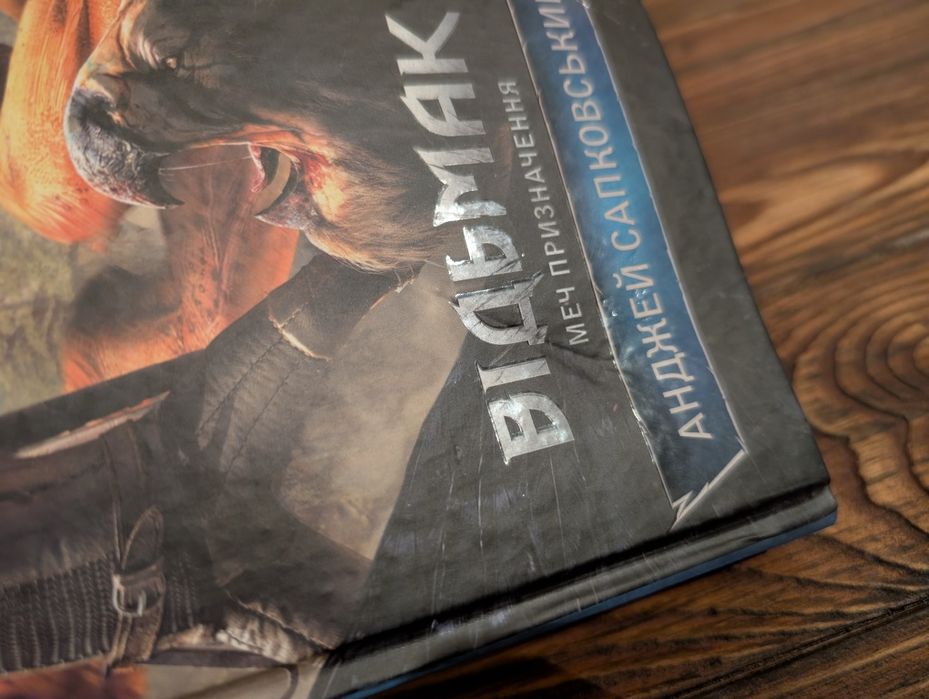 Книга Меч призначення відьмак