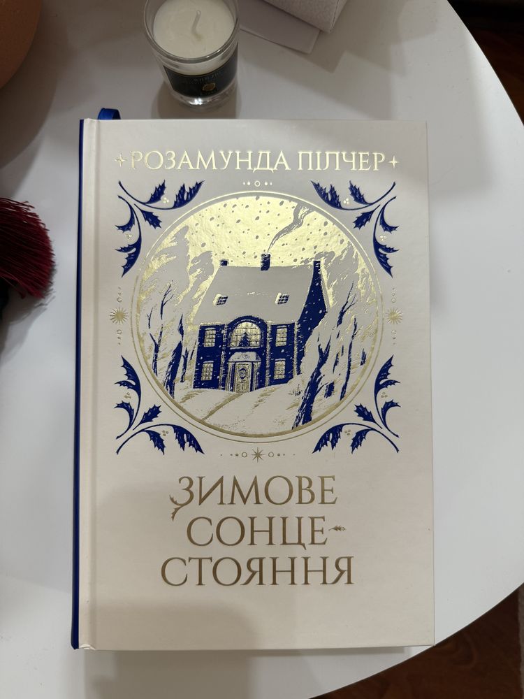 Зимове сонцестояння