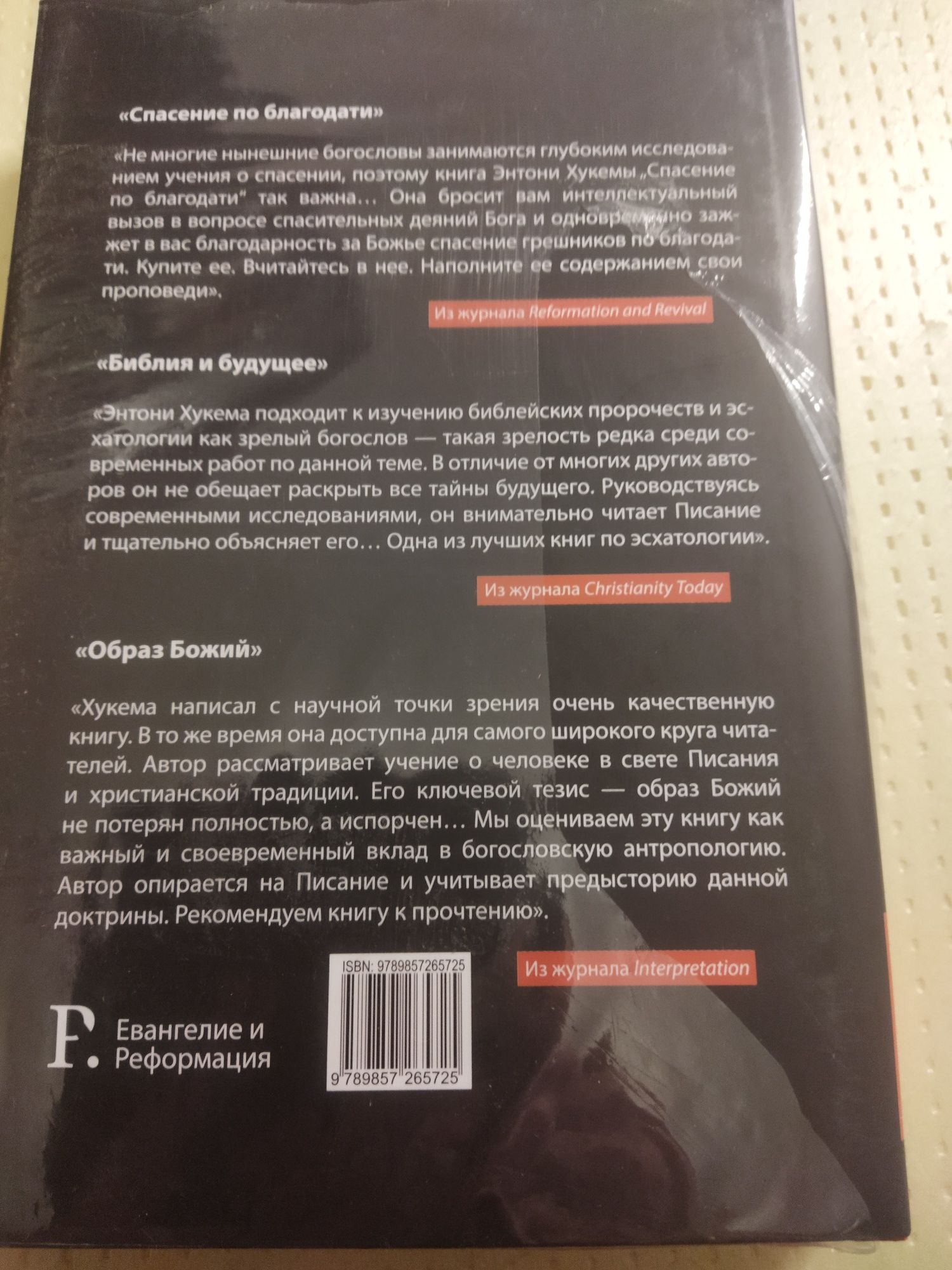 Спасение по благодати Энтони Хукема
Энтони Хукема