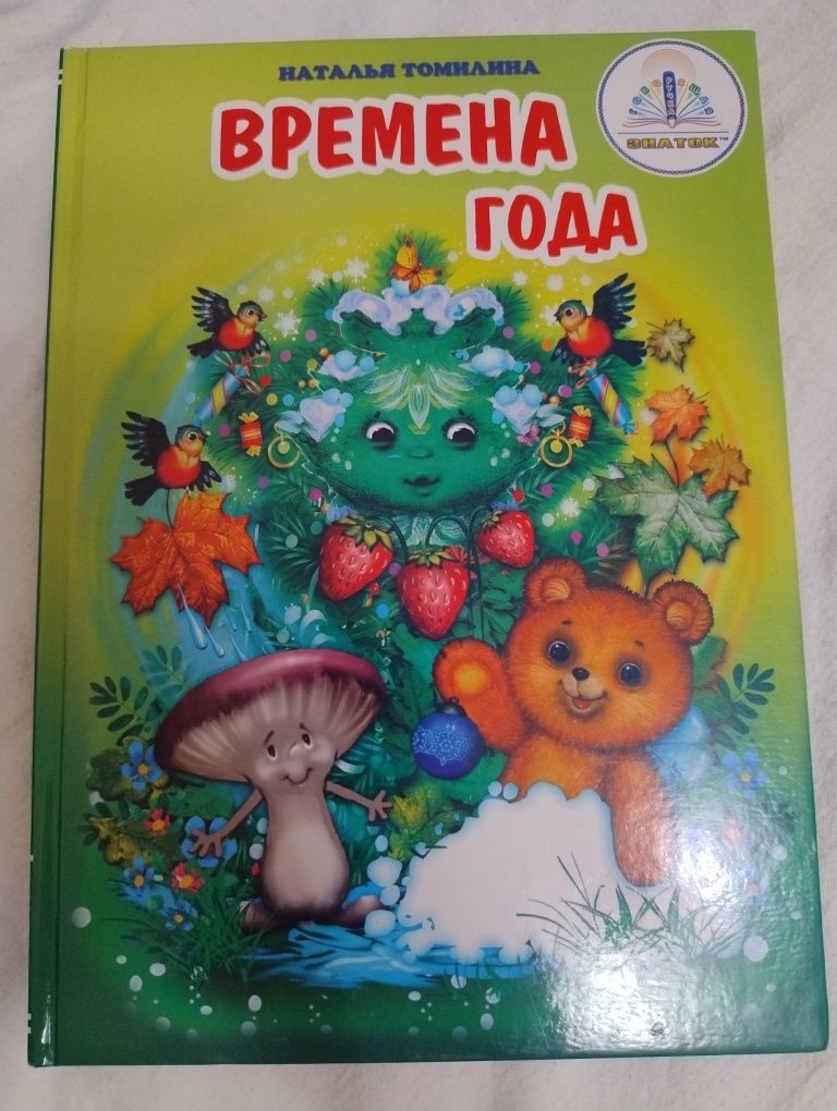 Детская книга, Времена года