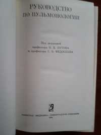 Руководство по пульмонологии Под редакцией Путова Н.В. и Федосеева Г