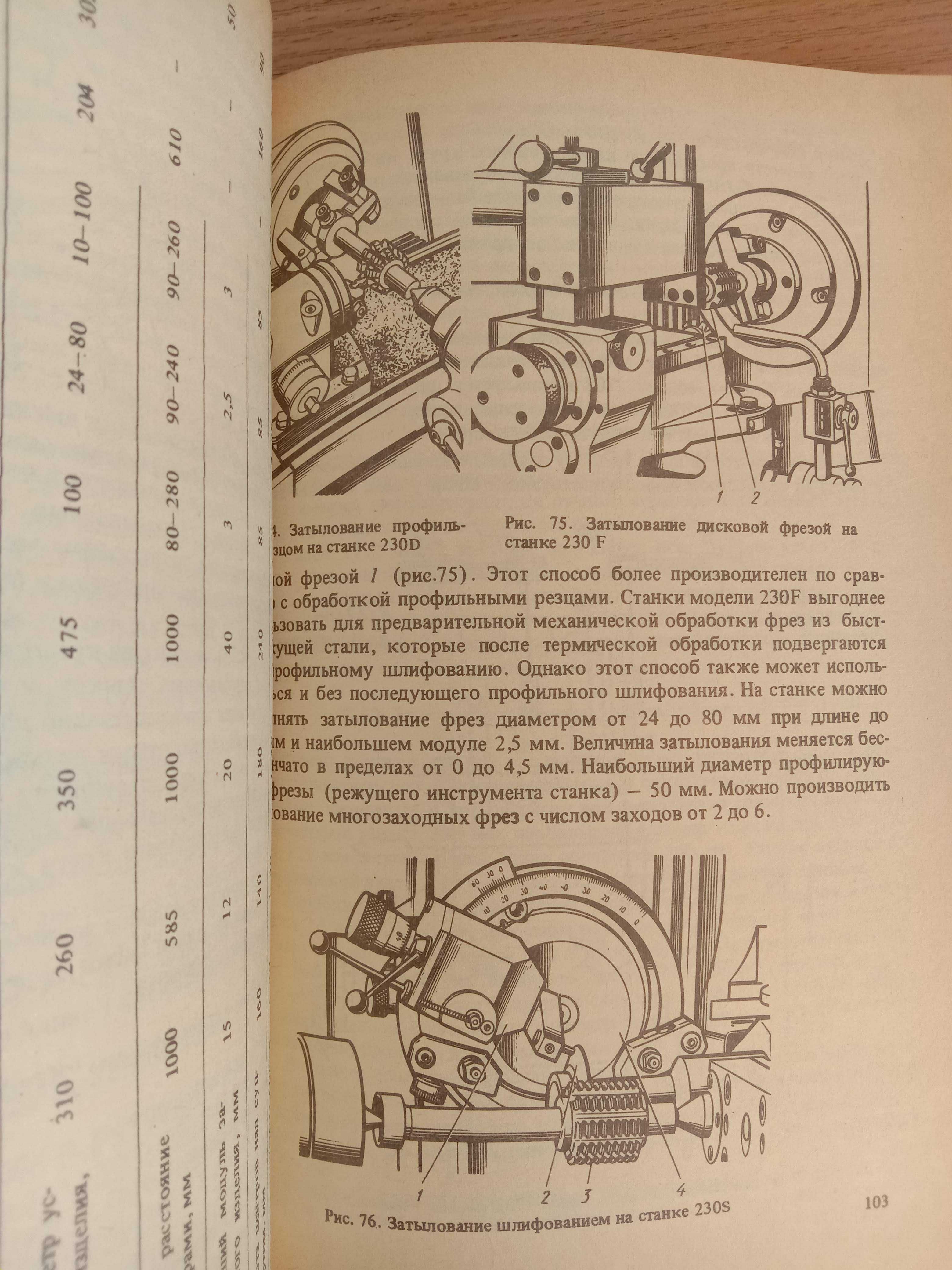 Конструкции и наладка ТОКАРНО-ЗАТЫЛОВОЧНЫХ СТАНКОВ. Вереина Л., Усов Б