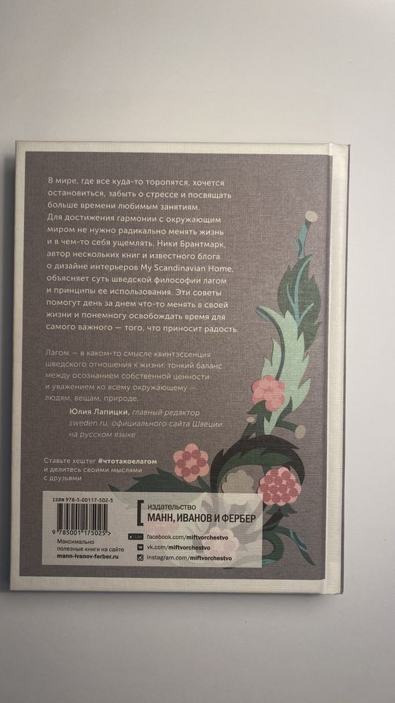 Что такое лагом. Шведские рецепты счастливой жизни. Ники Брантмарк