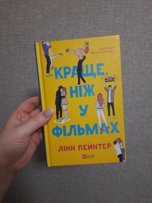 Краще ніж у фільмах Лінн Пейнтер
