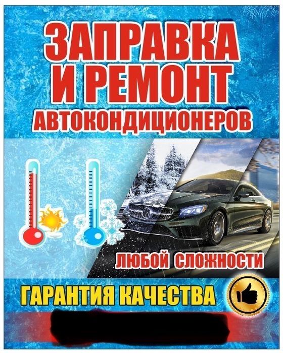 Заправка Автокондиционеров диагностика ремонт на все авто