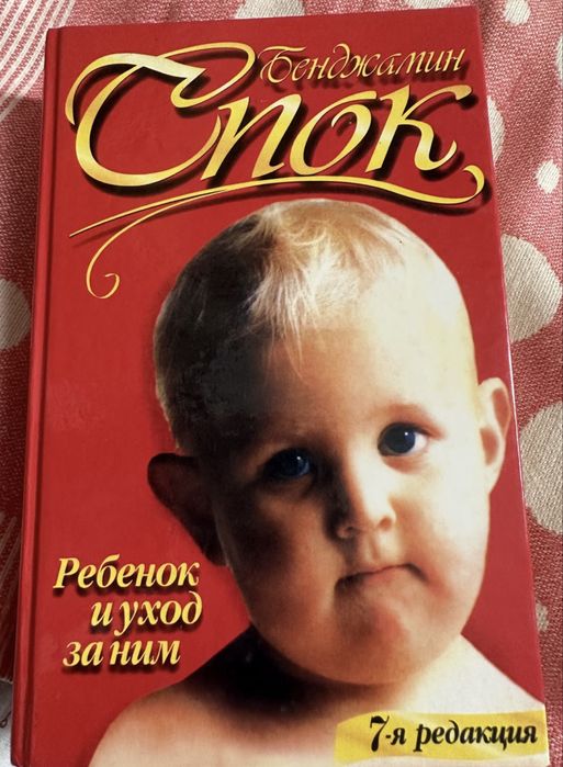 Бенджамин Спок «Ребенок и уход за ним»