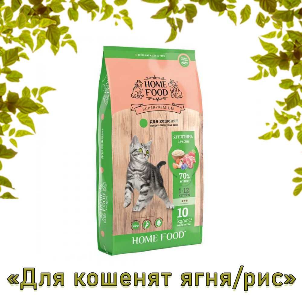 Корм Home Food для котят, котов и кошек недорого БЕСПЛАТНАЯ ДОСТАВКА