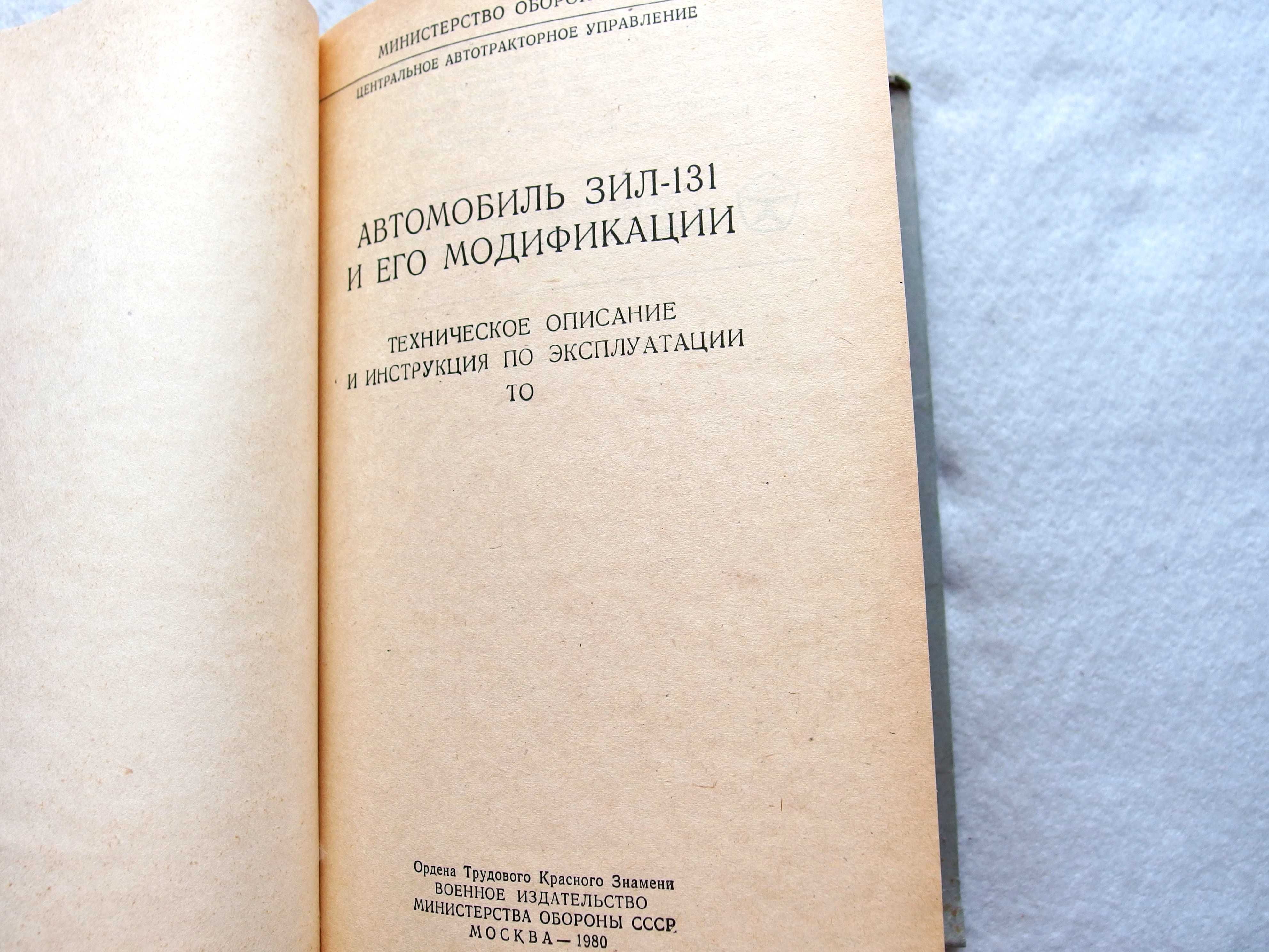 Автомобиль ЗИЛ-131 и его модификации,его ТО