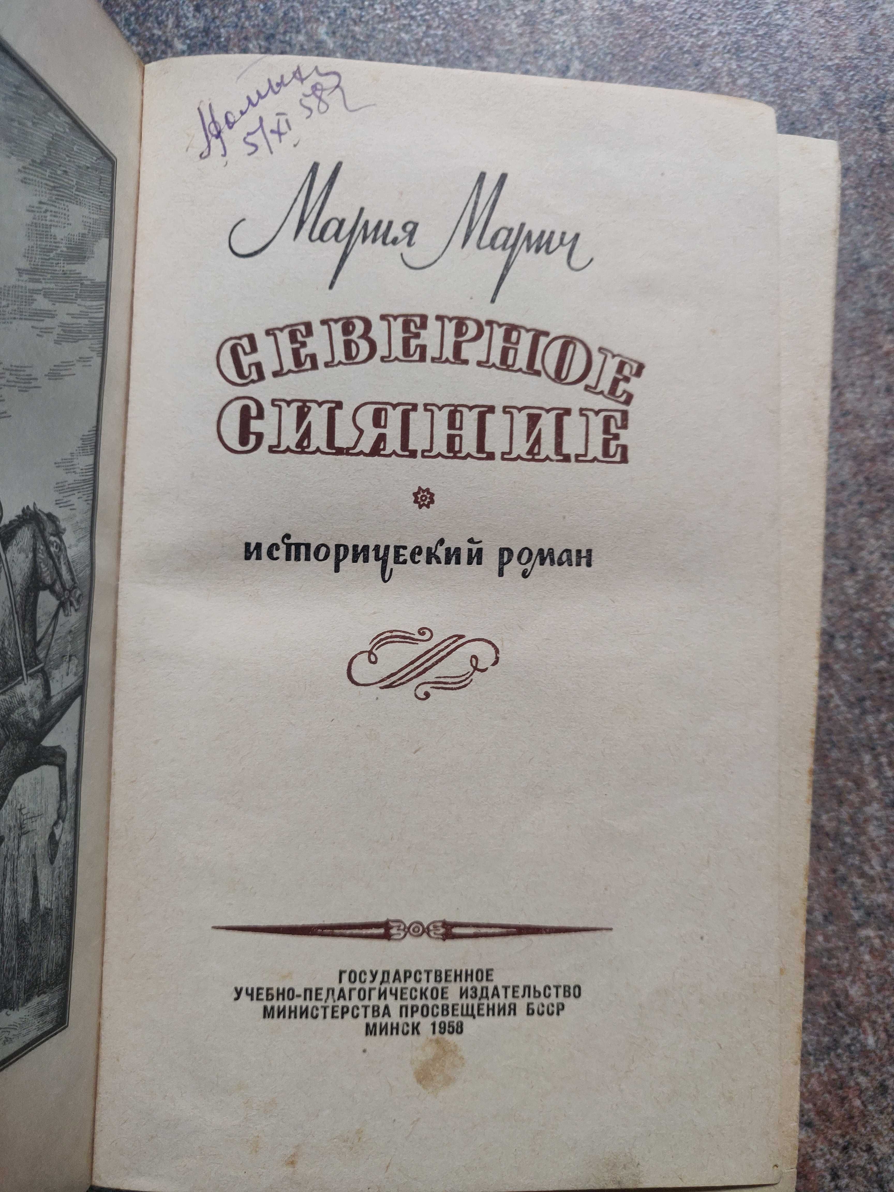 Северное сияние Мария Марич 1958 гг.твердый переплет 834 стр.