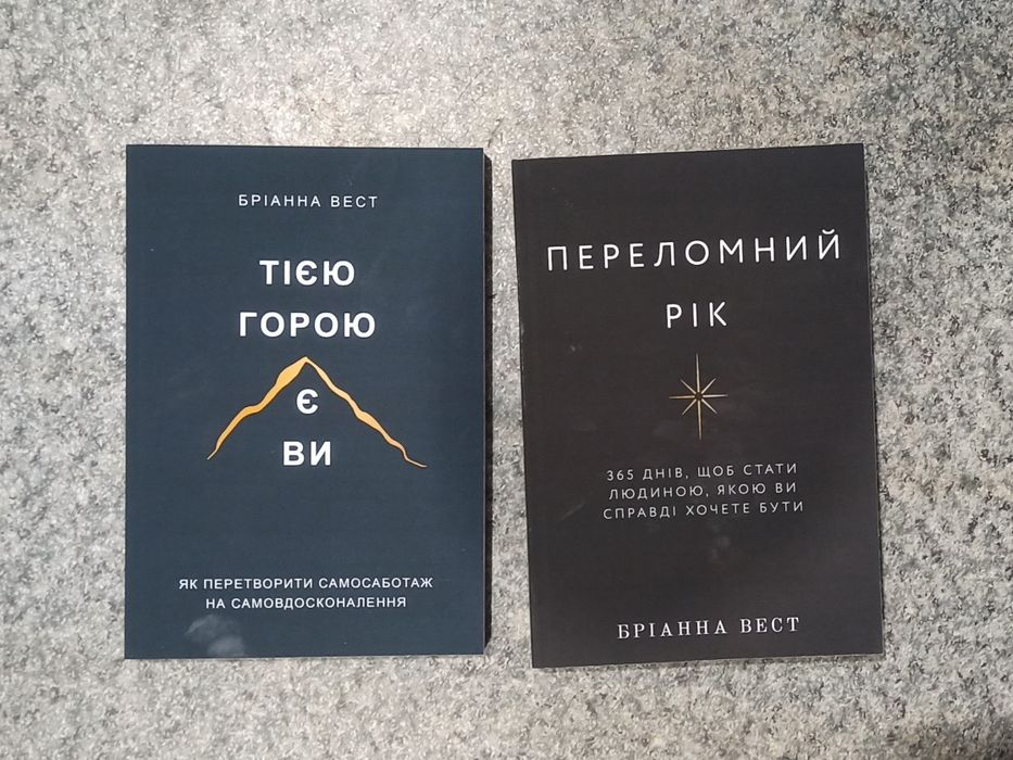 Бріанна Вест Тією горою є ви.