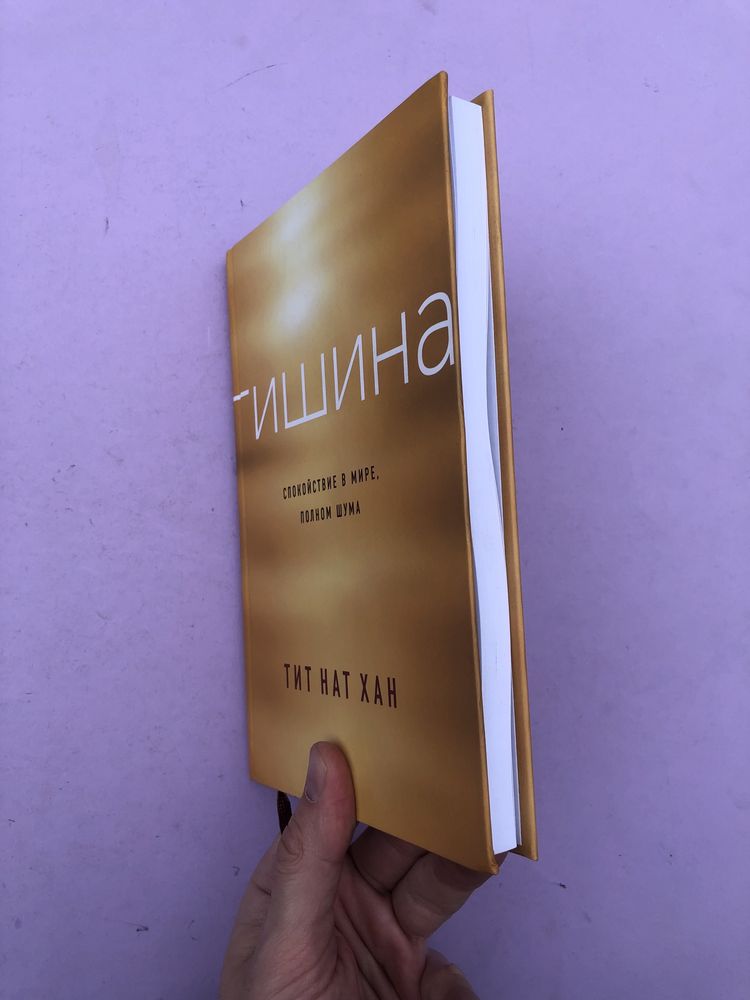Тит Нат Хан Тишина