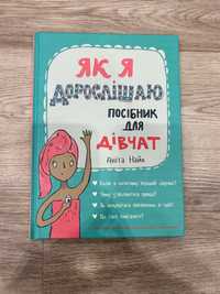 Книга Як я дорослішаю. Посібник для дівчат