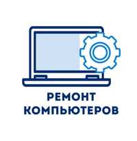 Ремонт компьютеров