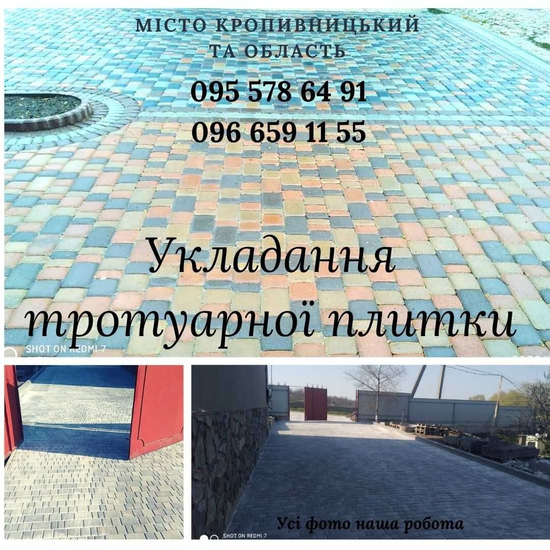 Укладання Тротуарної плитки, бордюри, водосток, Кропивницький, область