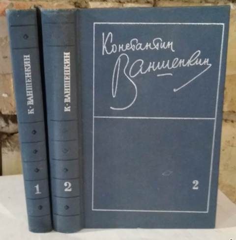 Константин Ваншенкин, Избранные стихотворения в 2 томах,комплект, 1975