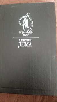 А.Дюма, 23  тома