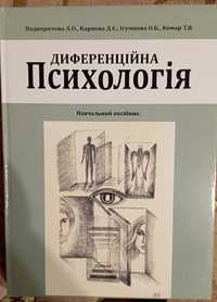 Книга "Диференційна психологія"