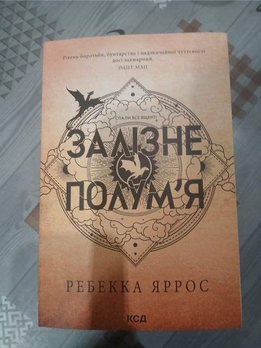Книга Залізне полум'я, 2 частина