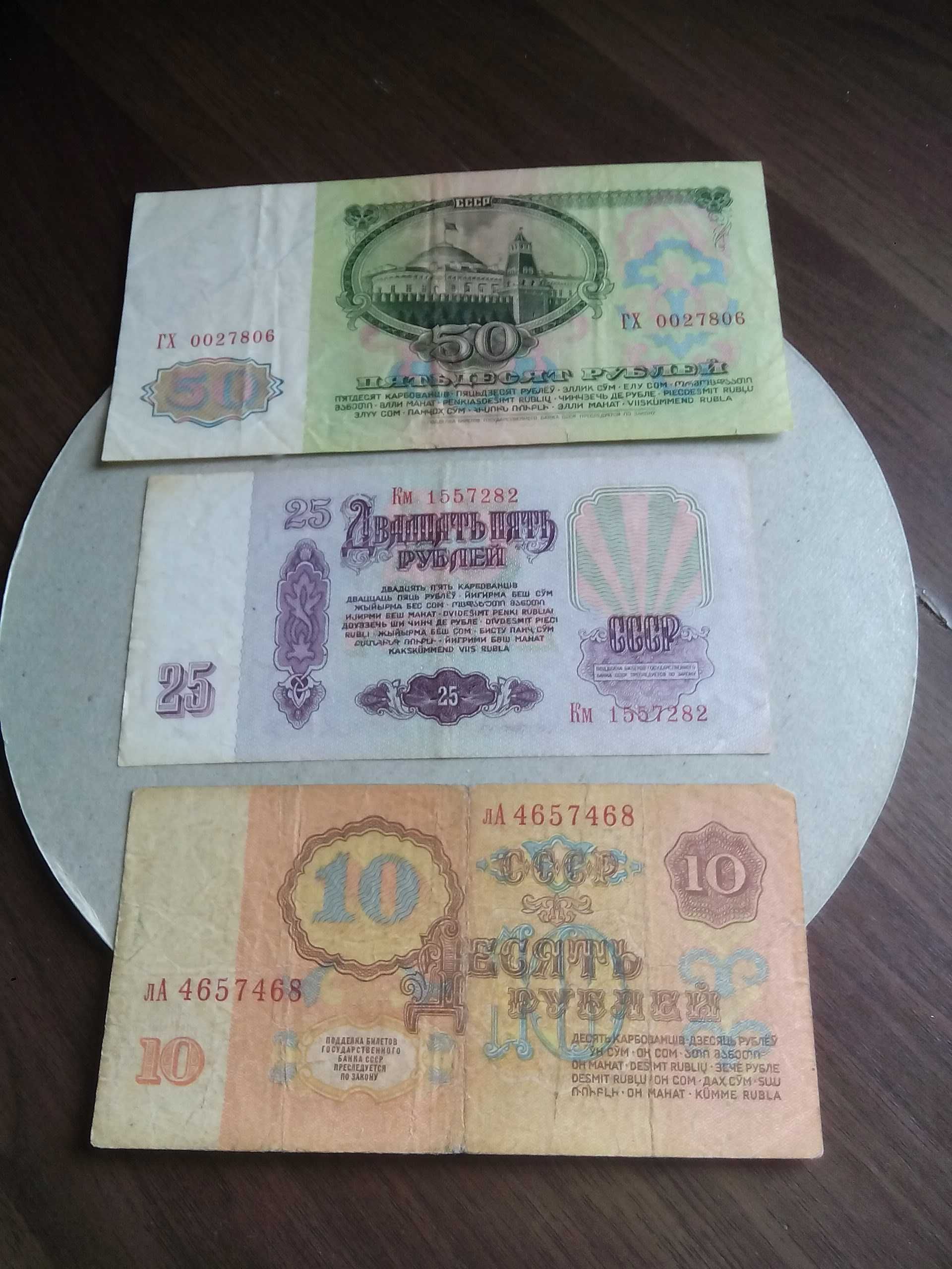 Банкноти СССР 50 руб.25руб.10 руб.