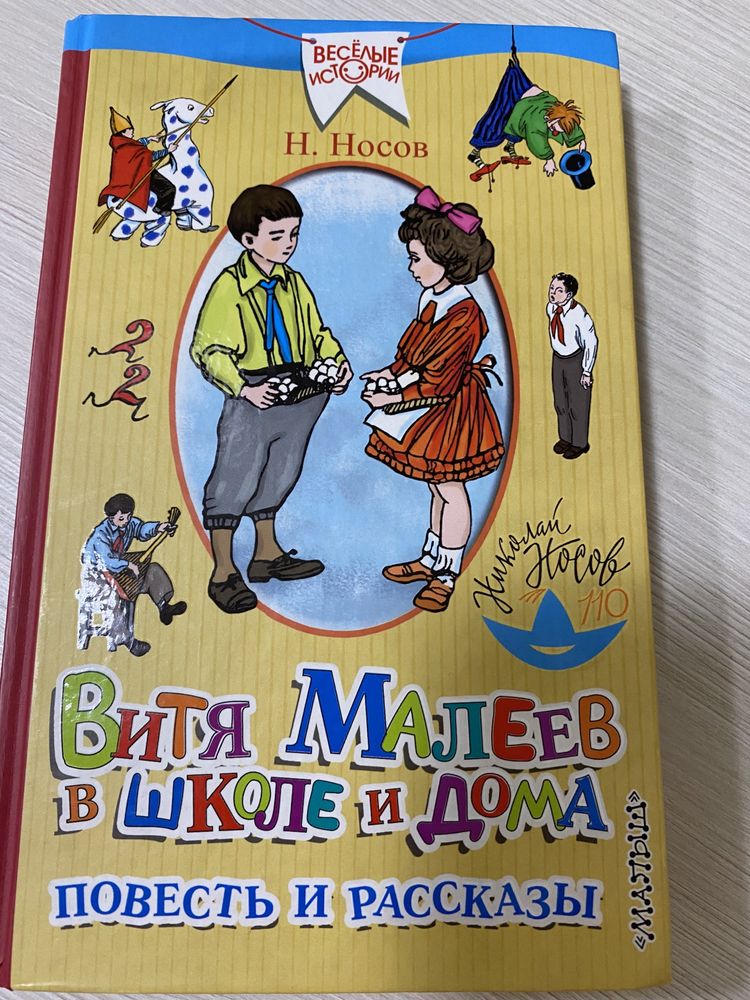 Продам книгу Витя Малеев в школе и дома Носова