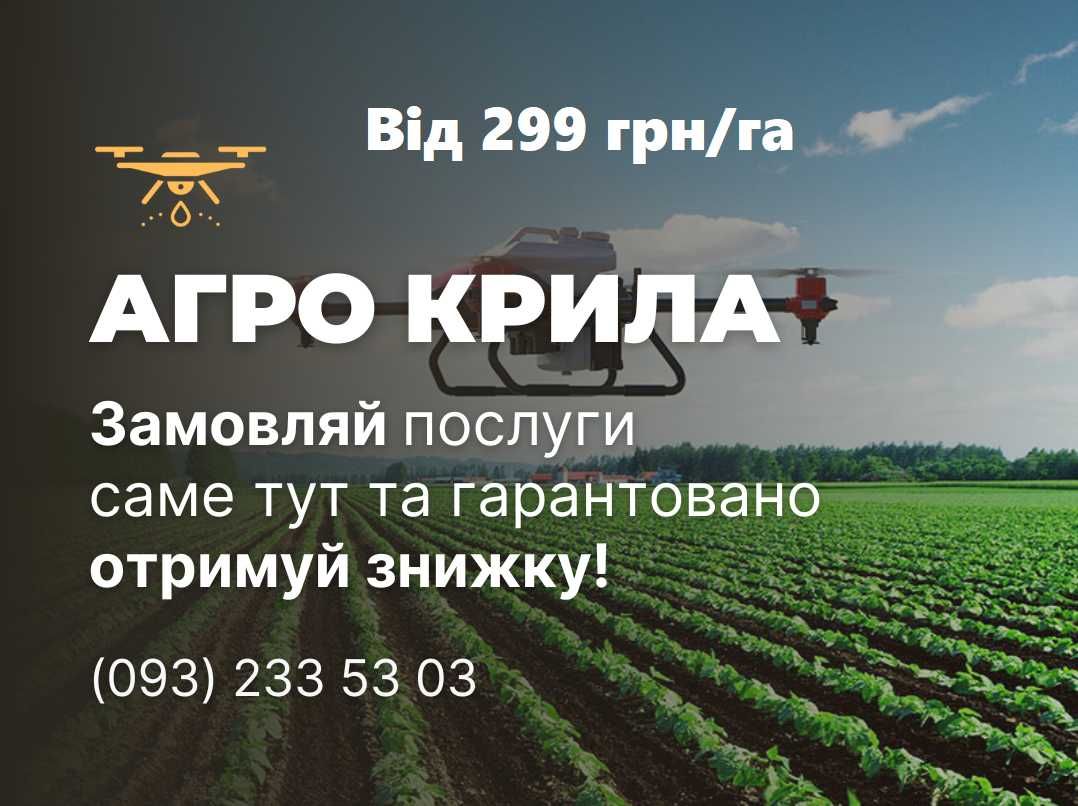 Внесення ЗЗР агродронами Система ЗНИЖОК квадрокоптер по всій Україні