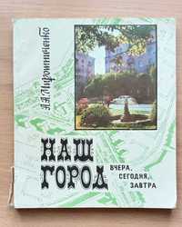 Книга о ДНЕПРОПЕТРОВСКЕ «Наш город вчера, сегодня, завтра» Мирошниченк