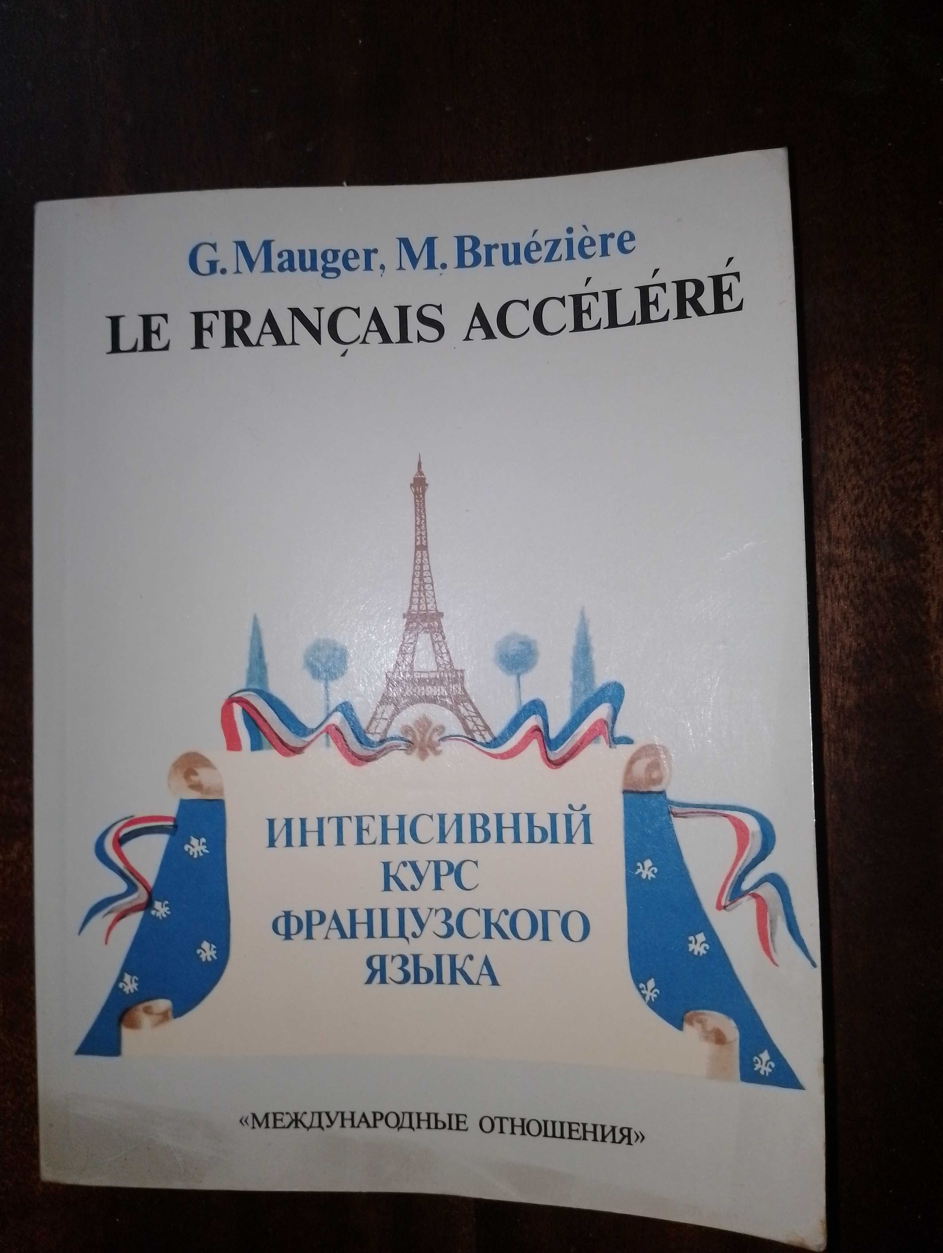 Интенсивный курс французского языка. G.Mauger, M.Brueziere